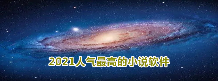 2021人气最高的小说软件_2021人气最高的小说软件推荐