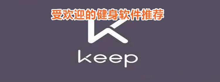 最受欢迎的健身软件_最受欢迎的健身app推荐_受欢迎的健身应用平台大全