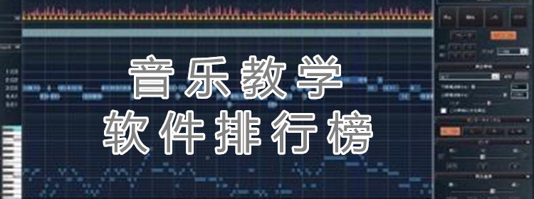 音乐教学软件推荐_音乐教学软件合集_音乐教学软件排行榜