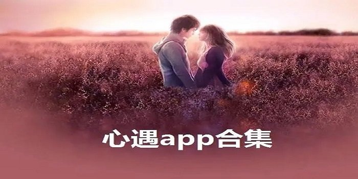 心遇app_心遇app最新版本_心遇app全部版本下载