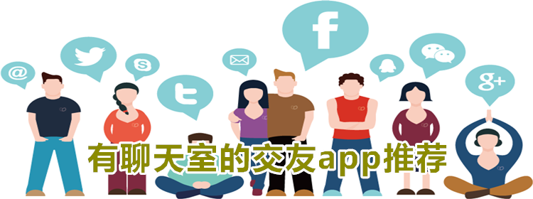 有聊天室的交友app_有聊天室的交友软件_有聊天室的交友app推荐