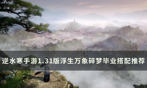 逆水寒手游1.31碎梦毕业怎么搭配