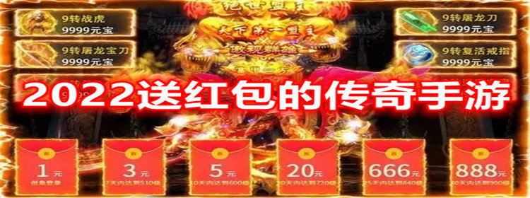 2022送红包的传奇手游_2022真正可以领红包的传奇手游大全