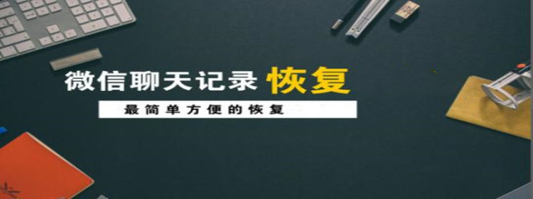 免费恢复微信聊天记录软件_免费恢复微信聊天记录软件推荐_免费恢复微信聊天记录的软件合集