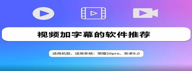 视频加字幕的软件_视频加字幕的app_视频加字幕的手机软件推荐