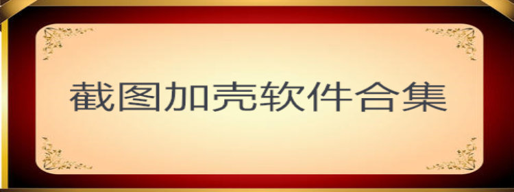 截图加壳软件_截图加壳软件推荐_截图加壳软件合集