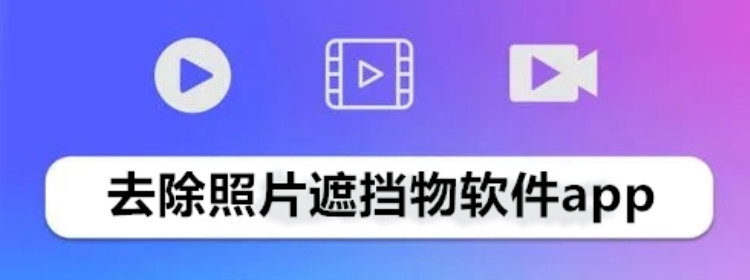去除照片遮挡物软件app_去除照片遮挡物软app(免费)_去除照片遮挡物软件app推荐
