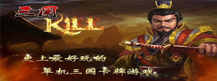 三国kill下载_三国kill下载手机版_三国kill所有历史版本合集