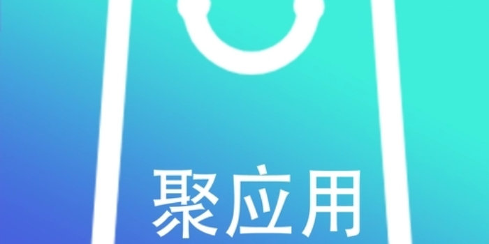 聚应用app官方版下载_聚应用/app官方版/4.0/4.4/官网版/免登录_聚应用下载合集