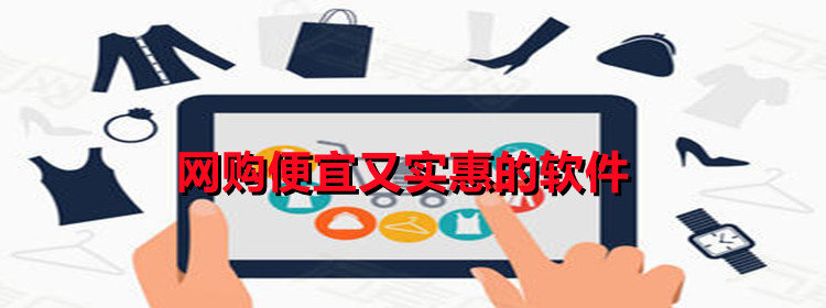 网购便宜又实惠的软件_网购便宜又实惠的软件推荐_网购便宜又实惠的软件合集