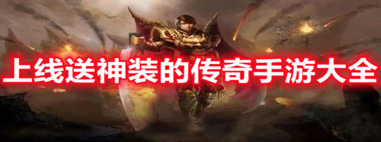 上线送神装的传奇手游大全_盘点登录就送神装的传奇手游