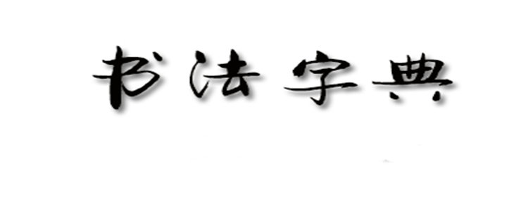 书法字典查询软件_书法字典查询软件排行_书法字典查询软件大全