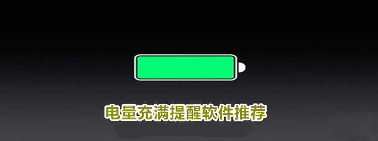 电量充满提醒软件_手机电量充满提醒app推荐