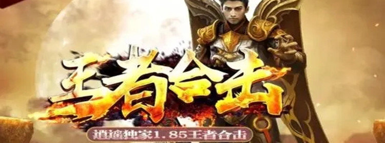 1.85王者合击传奇手游_1.85王者合击传奇下载_1.85王者合击手游大全