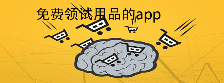 免费领试用品的app_可以领试用品的软件_免费领试用品的app推荐