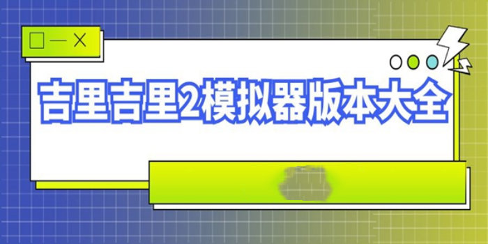 吉里吉里模拟器2下载_吉里吉里模拟器2/最新版官网版/1.6.9_吉里吉里模拟器2下载大全