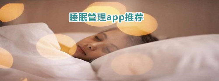 睡眠管理app推荐_睡眠管理软件合集_睡眠管理的app大全