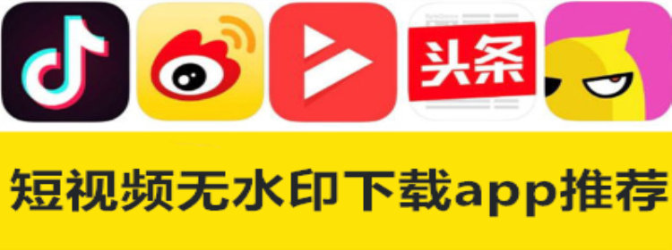 短视频无水印下载app_短视频无水印下载app推荐_短视频无水印下载app合集