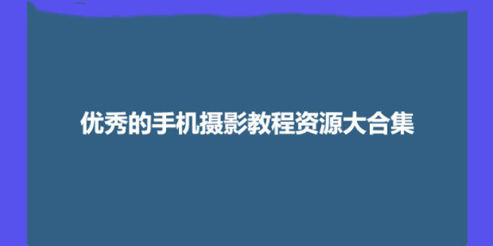 摄影教程免费软件下载_摄影教程入门软件