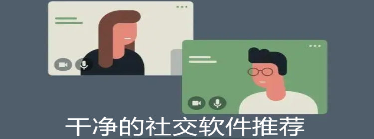 干净的社交软件_干净的社交平台推荐_干净的社交app大全