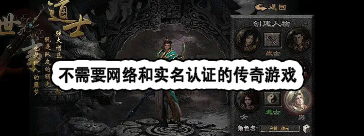 不需要网络和实名认证的传奇游戏合集_不需要网络和实名认证的传奇游戏大全