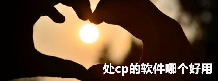 处cp的软件大全_可以交友处cp的app推荐