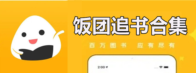 饭团追书app_饭团追书免费下载_饭团追书官网版