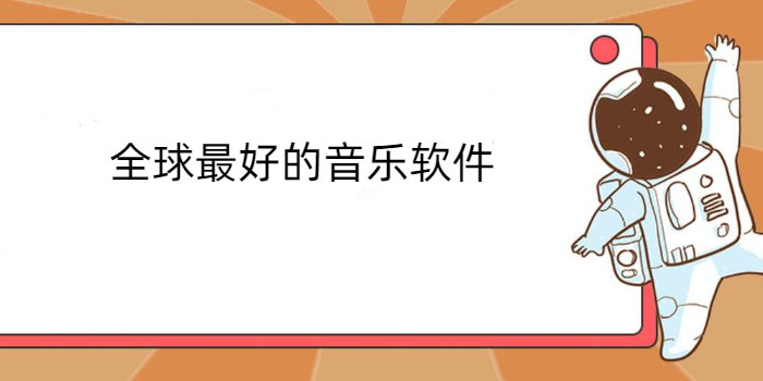 全球最好的音乐软件排行榜_全球最好的音乐软件推荐