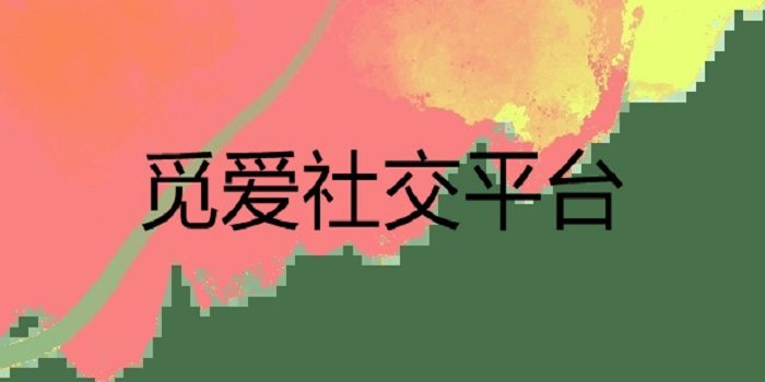 觅爱社交平台官网版_觅爱社交平台下载_觅爱社交平台