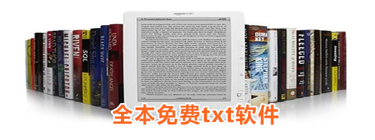 全本免费txt软件下载_全本免费txt小说app推荐