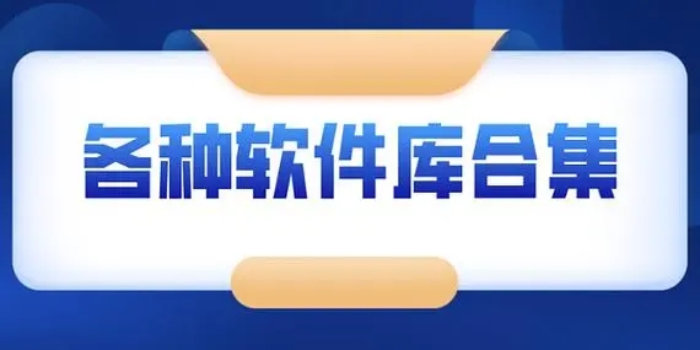 分享库软件合集2023_分享库软件合集大全_分享库软件合集最新