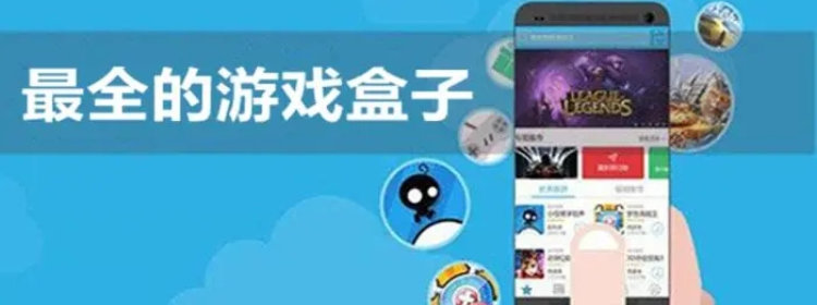 最全游戏盒子排名_最全游戏软件app_最全游戏盒子大全