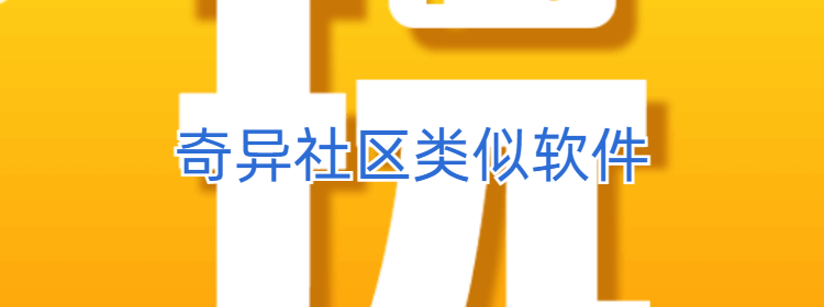 奇异社区类似软件下载_奇异社区类似软件推荐