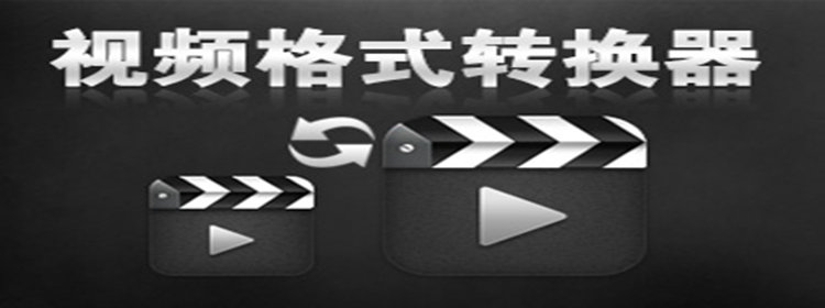 视频格式转换器软件_视频格式转换器软件大全_视频格式转换器软件排名