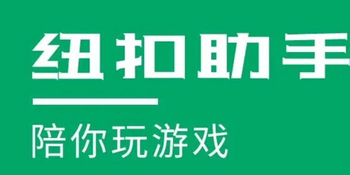 纽扣助手官方版下载_纽扣助手官方正版/官网版/安卓版/旧版_纽扣助手app下载合集