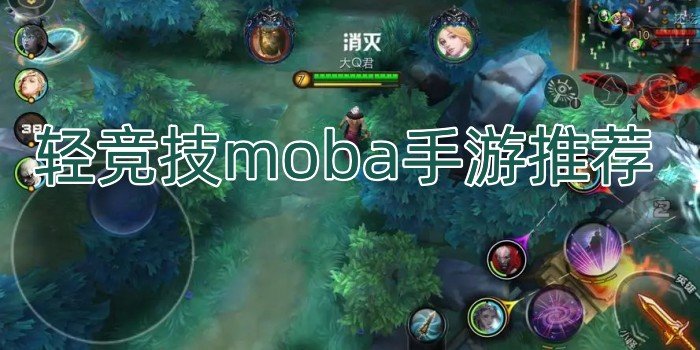 轻竞技moba手游推荐_轻竞技moba手游排行榜前十名