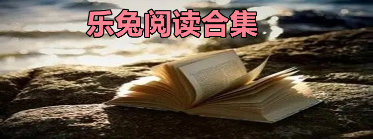 乐兔阅读_乐兔阅读app下载_乐兔阅读官网版下载