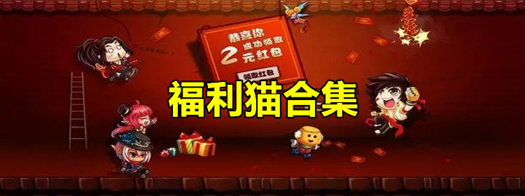 福利猫app下载_福利猫免费领皮肤下载_福利猫无限金币版下载