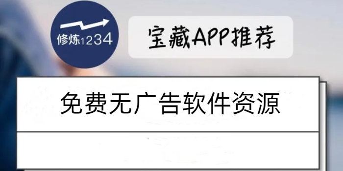 免费无广告软件资源下载_资源全无广告免费软件下载