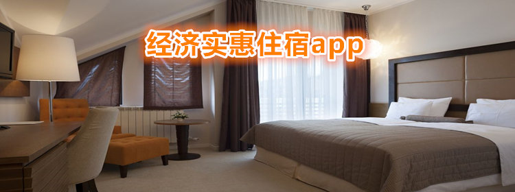 经济实惠的住宿app_经济实惠的住宿软件_经济实惠的住宿app推荐