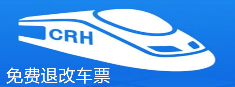 免费退改车票的软件_免费退改车票的软件推荐_免费退改车票的软件合集