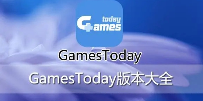 gamestoday下载_gamestoday官网安卓版/官方版/官网版2023_gamestoday下载合集