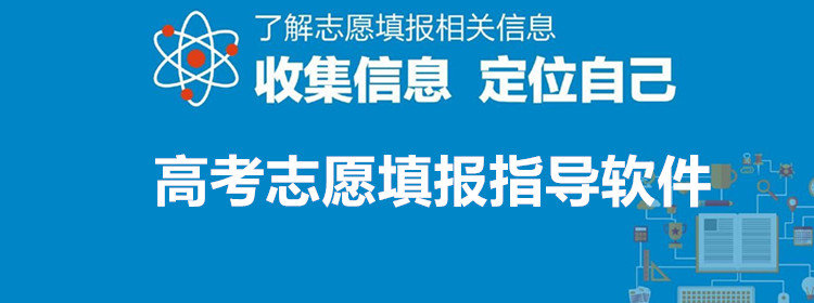 高考志愿填报指导软件_免费高考志愿填报软件_帮助高考志愿填报的软件