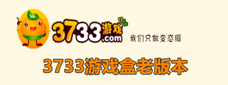 3733游戏盒老版本_3733游戏盒下载_3733游戏盒官网版