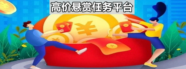 高价悬赏任务平台_高价悬赏任务app_高价悬赏软件合集