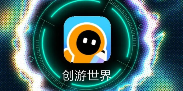 创游世界下载_创游世界官网版/2023最新版/免广告/免费版/官方正版_创游世界下载安装合集