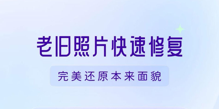 免费的照片修复软件_免费的照片修复软件手机版