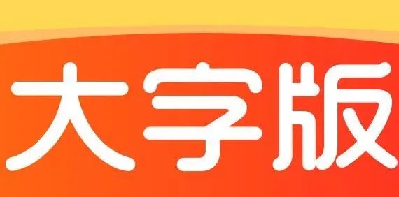 大字版软件推荐_大字版软件下载大全_大字版软件app排行榜前十