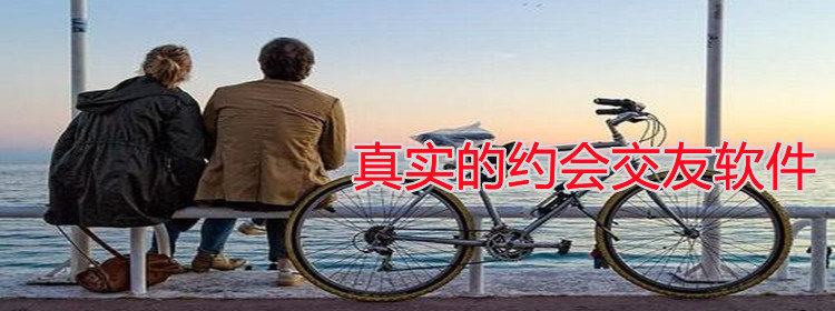 真实的约会交友软件_真实的约会交友软件推荐_真实的约会交友软件合集