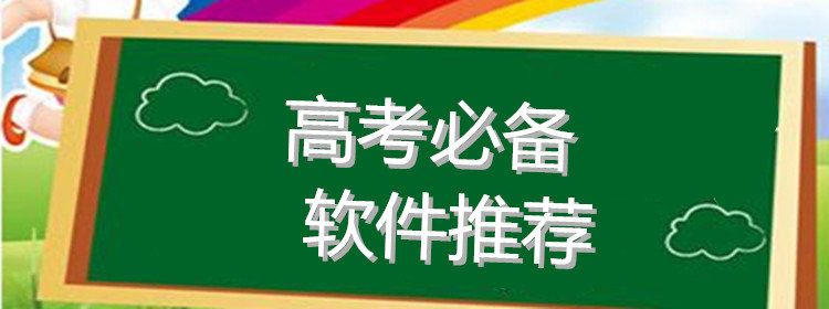 高考必备软件合集_高考必备软件推荐